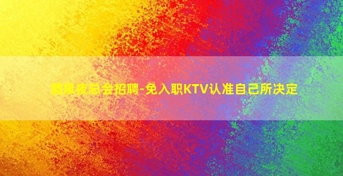 汕尾夜总会招聘